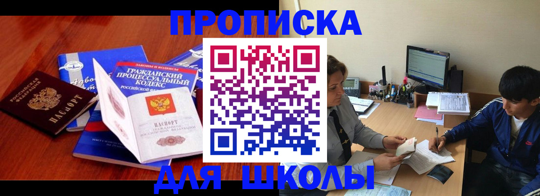 прописка для школы в Новом Уренгое